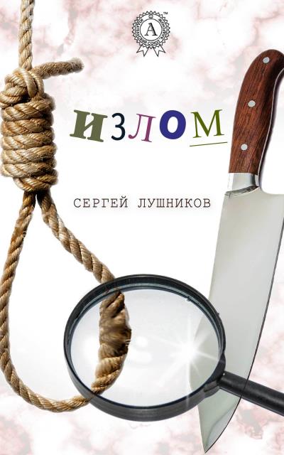 Книга Излом (Сергей Лушников)