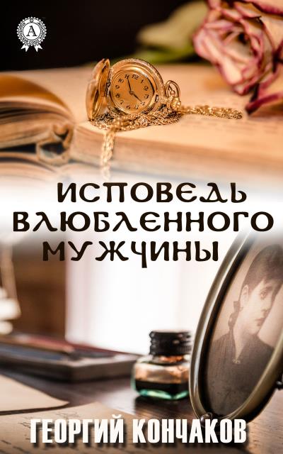 Книга Исповедь влюблённого мужчины (Георгий Кончаков)