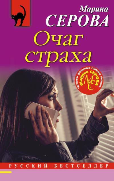 Книга Очаг страха (Марина Серова)