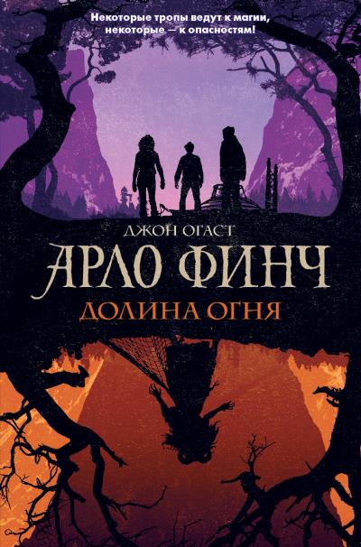 Книга Арло Финч. Долина Огня (Джон Огаст)