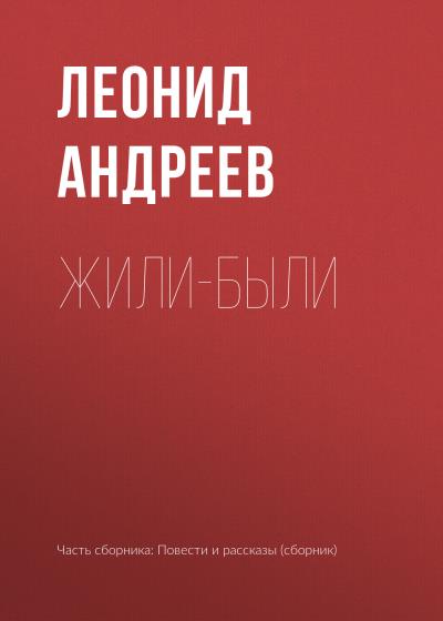 Книга Жили-были (Леонид Андреев)