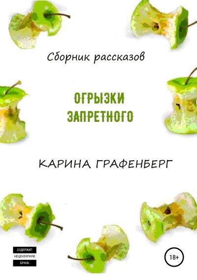 Книга Огрызки запретного. Сборник рассказов (Карина Графенберг)