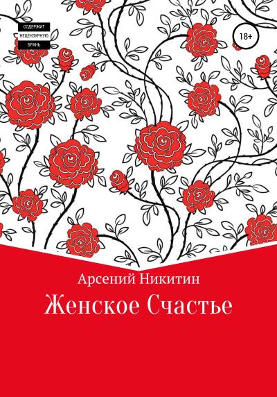 Книга Женское счастье (АРСЕНИЙ НИКИТИН)