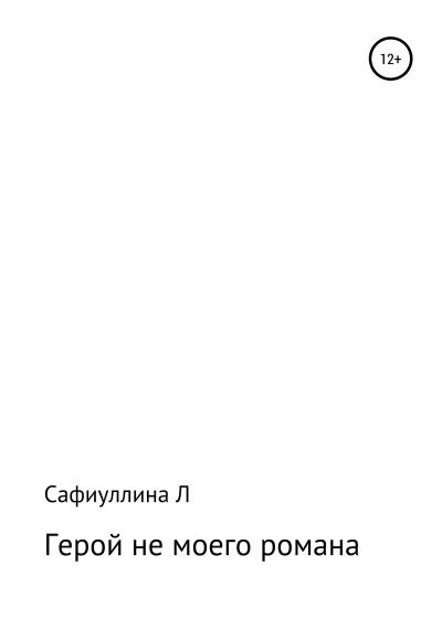 Книга Герой не моего романа (Лейсан Разифовна Сафиуллина)