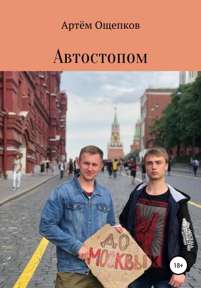 Книга Автостопом до Москвы (Артём Александрович Ощепков)