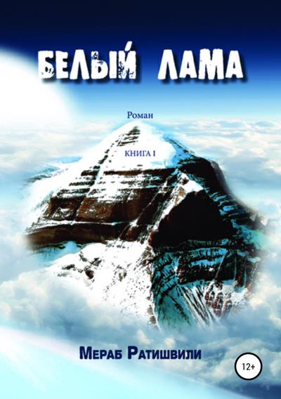 Книга Белый лама. Книга I (Мераб Ратишвили)