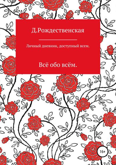 Книга Личный дневник, доступный всем (Д. Рождественская)