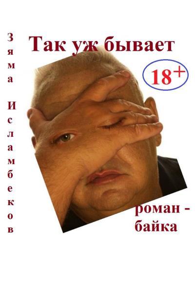 Книга Так уж бывает (Зяма Исламбеков)