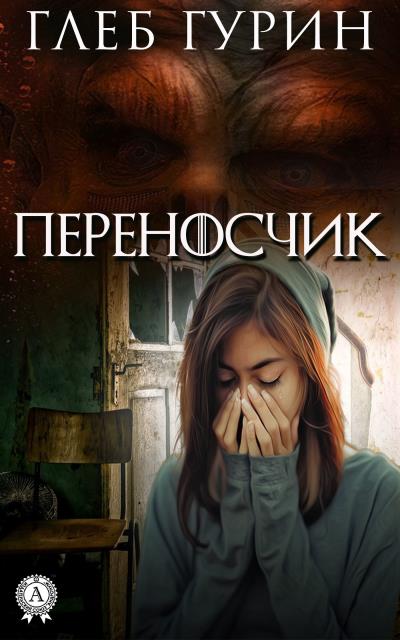 Книга Переносчик (Глеб Гурин)