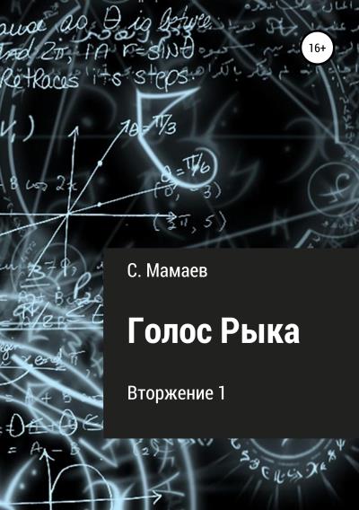 Книга Голос Рыка (Сайфулла Ахмедович Мамаев)