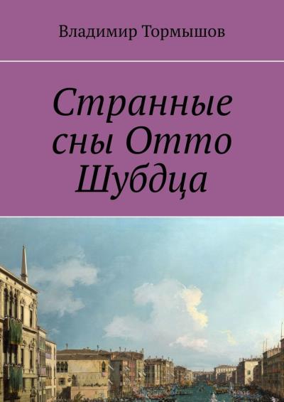 Книга Странные сны Отто Шубдца (Владимир Тормышов)