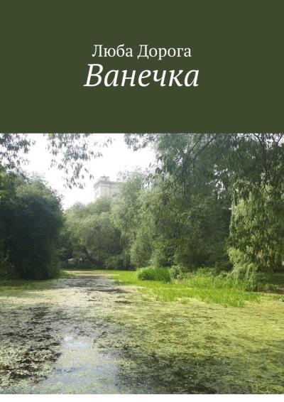 Книга Ванечка (Люба Дорога)