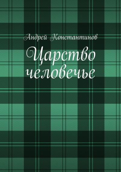 Книга Царство человечье (Андрей Константинов)