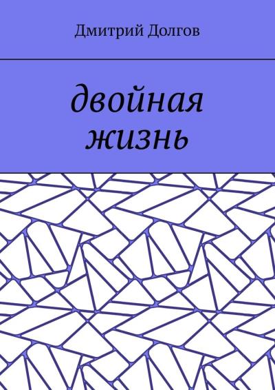 Книга Двойная жизнь (Дмитрий Долгов)