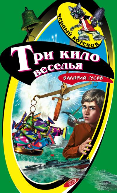 Книга Три кило веселья (Валерий Гусев)