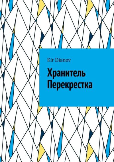 Книга Хранитель Перекрестка (Kir Dianov)