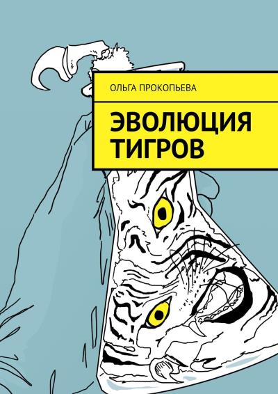 Книга Эволюция тигров (Ольга Прокопьева)