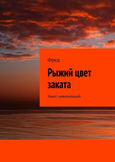 Книга Рыжий цвет заката. Закат цивилизаций (Фред)