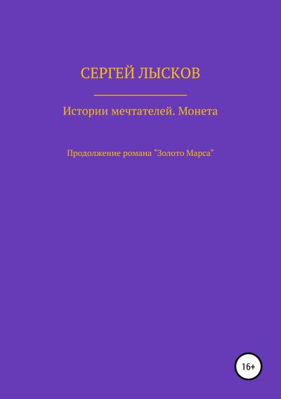 Книга Истории Мечтателей. Монета (Сергей Геннадьевич Лысков)