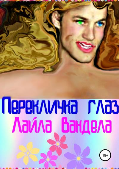 Книга Перекличка глаз (Лайла Вандела)