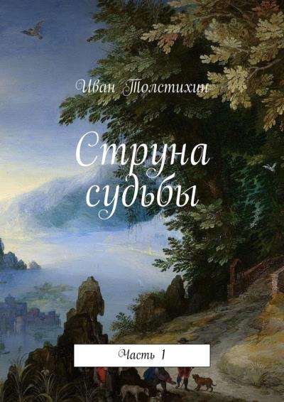 Книга Струна судьбы. Часть 1 (Иван Толстихин)