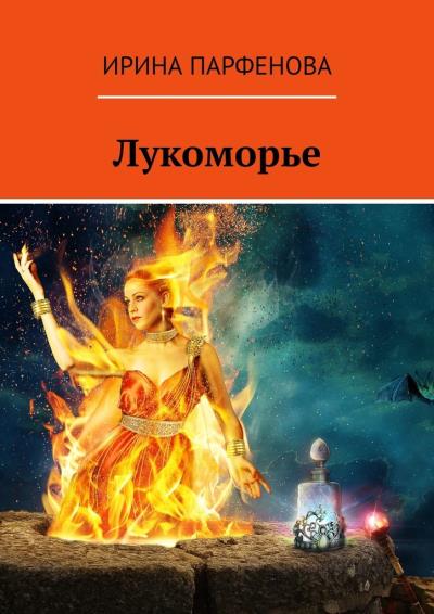 Книга Лукоморье (Ирина Парфенова)