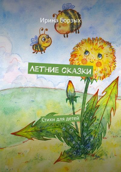 Книга Летние сказки. Стихи для детей (Ирина Борзых)