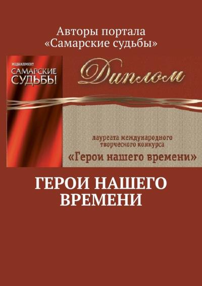 Книга Герои нашего времени (Марат Валеев)