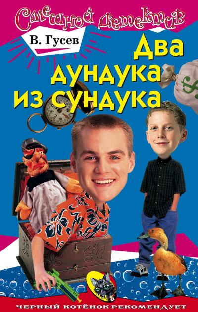 Книга Два дундука из сундука (Валерий Гусев)