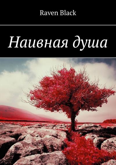 Книга Наивная душа (Raven Black)