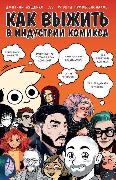 Книга Как выжить в индустрии комикса (Дмитрий Лященко)