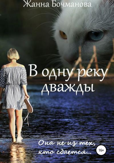 Книга В одну реку дважды (Жанна Бочманова)