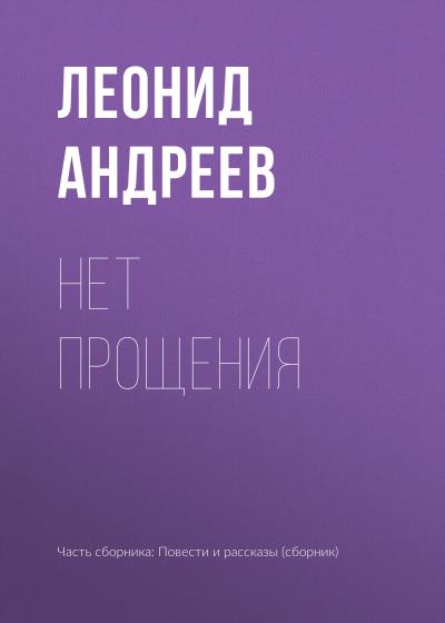 Книга Нет прощения (Леонид Андреев)