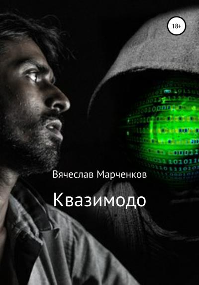 Книга Квазимодо (Вячеслав Викторович Марченков)