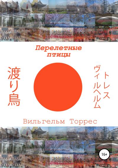 Книга Перелетные птицы (Вильгельм Торрес)