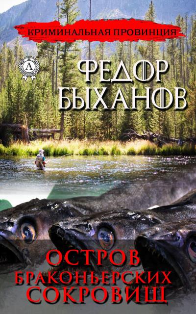 Книга Остров браконьерских сокровищ (Фёдор Быханов)