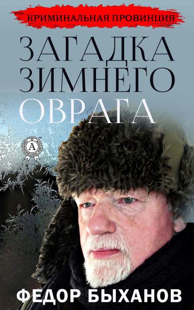 Книга Загадка зимнего оврага (Фёдор Быханов)