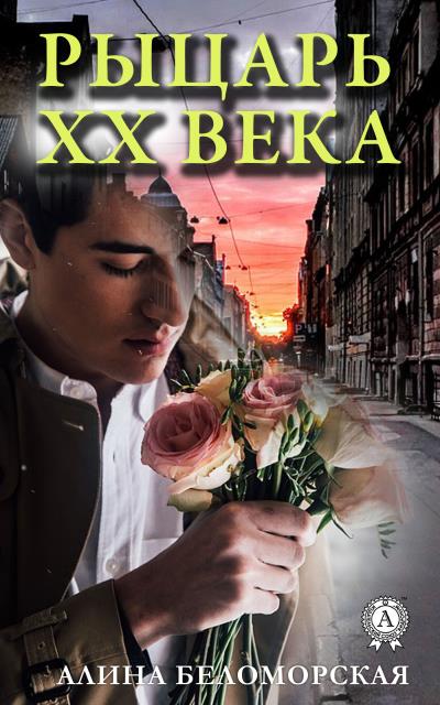 Книга Рыцарь XX века (Алина Беломорская)