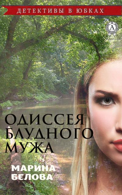 Книга Одиссея блудного мужа (Марина Белова)