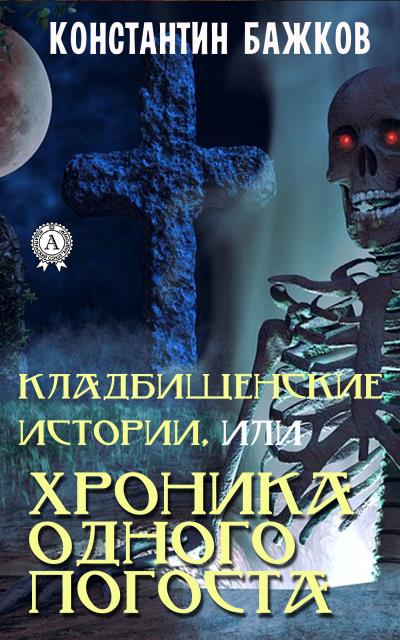 Книга Кладбищенские истории, или Хроника одного погоста (Константин Бажков)