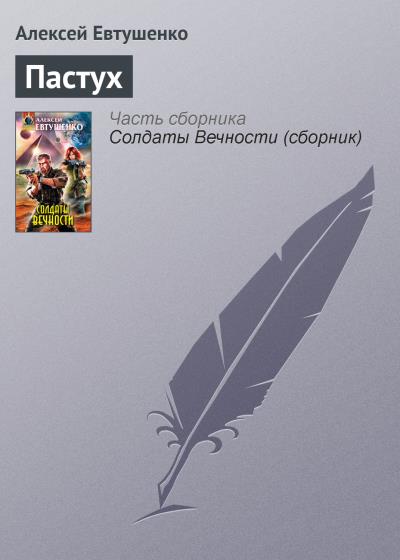 Книга Пастух (Алексей Евтушенко)