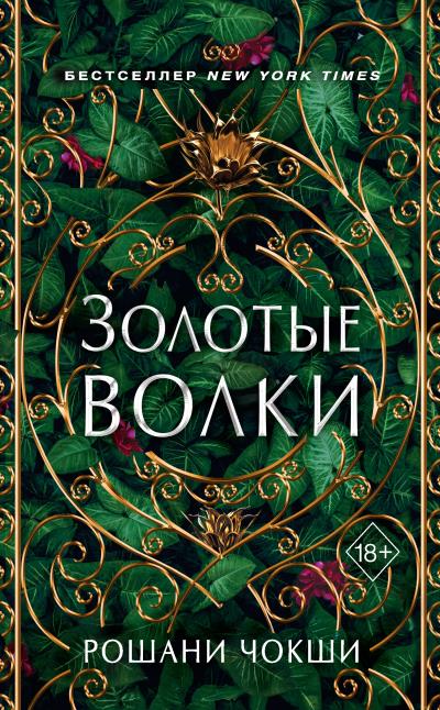 Книга Золотые волки (Рошани Чокши)