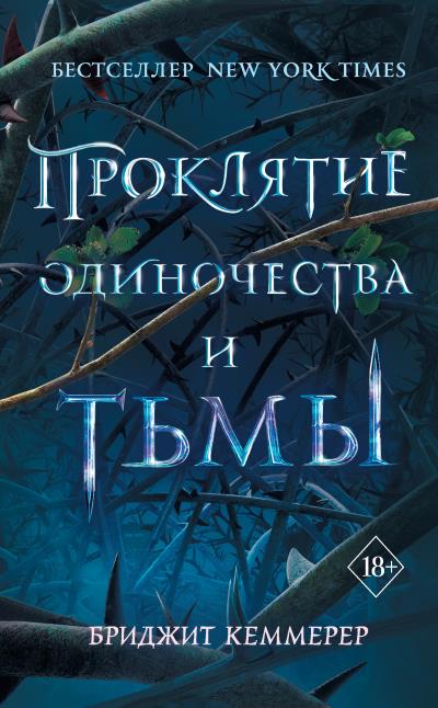 Книга Проклятие одиночества и тьмы (Бриджит Кеммерер)