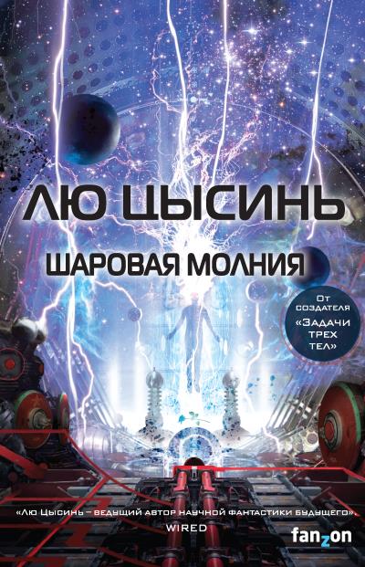 Книга Шаровая молния (Лю Цысинь)