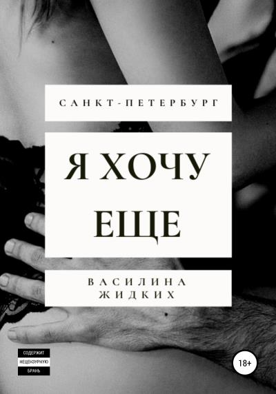 Книга Я хочу еще (Василина Жидких)