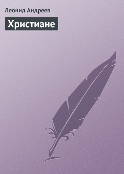 Книга Христиане (Леонид Андреев)