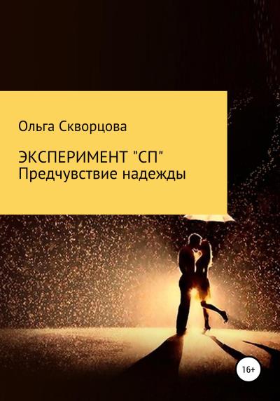 Книга Эксперимент «СП». Предчувствие надежды (Ольга Скворцова)