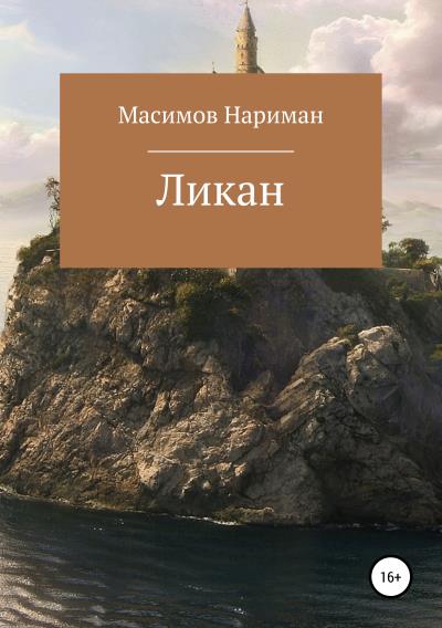 Книга Ликан (Нариман Рафаилович Масимов)