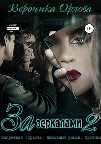 Книга За зеркалами 2 (Вероника Орлова)