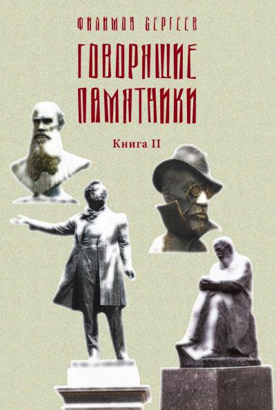 Книга Говорящие памятники. Книга II. Проклятие (Филимон Сергеев)